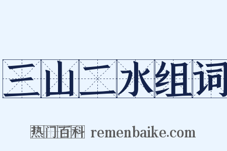三山二水组词是什么意思的图片